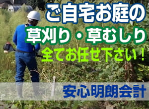 西東京のご自宅お庭の草刈り・草むしりはお任せ下さい
